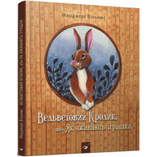 Вельветовий Кролик, або Як оживають іграшки
