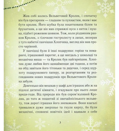 Вельветовий Кролик, або Як оживають іграшки