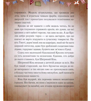 Вельветовий Кролик, або Як оживають іграшки