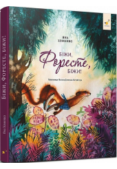 Біжи, Форесте, біжи!