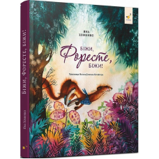 Біжи, Форесте, біжи!