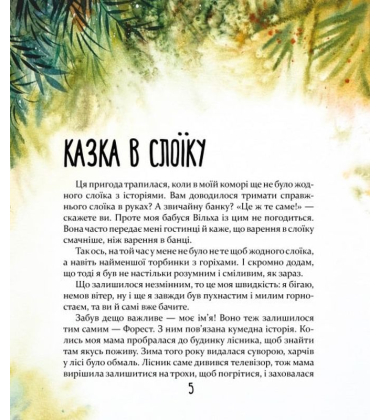Біжи, Форесте, біжи!