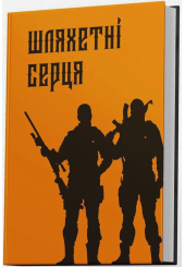Шляхетні серця