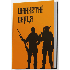 Шляхетні серця