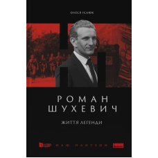 Роман Шухевич. Життя легенди