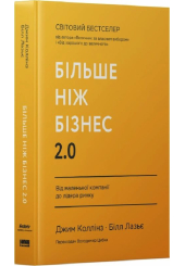 Більше ніж бізнес 2.0. Від маленької компанії до лідера ринку