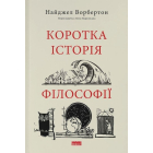 Коротка історія філософії