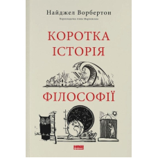Коротка історія філософії