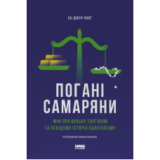 Погані самаряни.  Міф про вільну торгівлю та невідома історія капіталізму