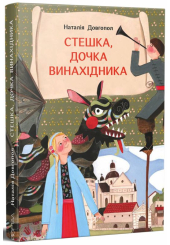 Стешка, дочка винахідника