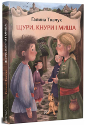 Щури, кнури і миша