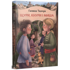 Щури, кнури і миша