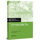 Сучасність. Навігатор з історії України