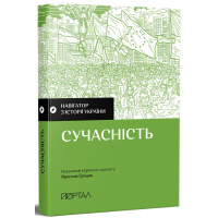 Сучасність. Навігатор з історії України