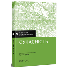 Сучасність. Навігатор з історії України