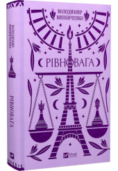 Рівновага