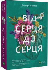 Від серця до серця