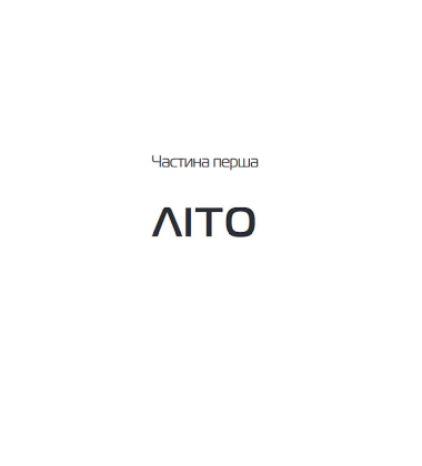 Від серця до серця