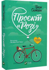 Проєкт "Розі"