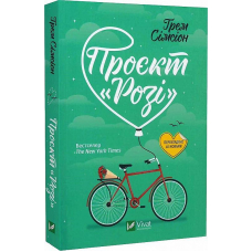 Проєкт "Розі"