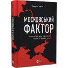 Московський фактор. Політика США щодо суверенної України та Кремль