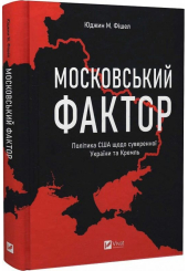 Московський фактор. Політика США щодо суверенної України та Кремль