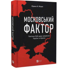 Московський фактор. Політика США щодо суверенної України та Кремль