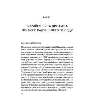Московський фактор. Політика США щодо суверенної України та Кремль
