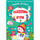 Захопливі ігри. Зимові активіті