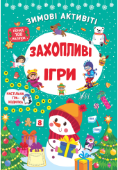 Захопливі ігри. Зимові активіті