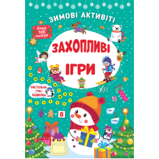 Захопливі ігри. Зимові активіті