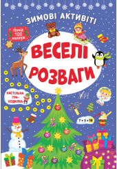 Веселі розваги. Зимові активіті