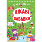 Цікаві забавки. Зимові активіті