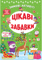 Цікаві забавки. Зимові активіті