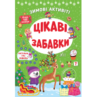 Цікаві забавки. Зимові активіті