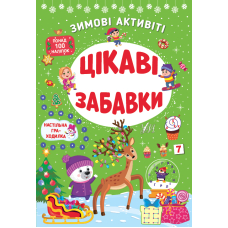 Цікаві забавки. Зимові активіті
