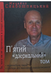 П'ятий "Дзеркальний" том