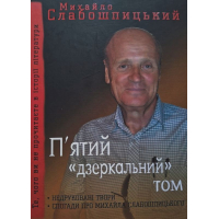 П'ятий "Дзеркальний" том