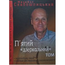 П'ятий "Дзеркальний" том