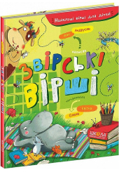 Звірські вірші