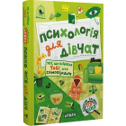 Психологія для дівчат