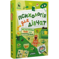 Психологія для дівчат