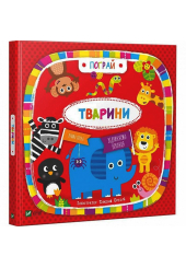 Тварини. Пограй