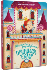 Таємниче розслідування принцеси Еклер
