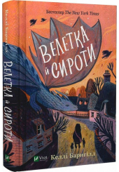 Велетка й сироти
