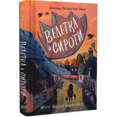 Велетка й сироти