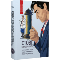 Стовп самодержавства