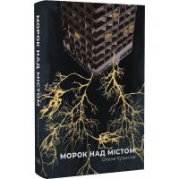 Морок над містом