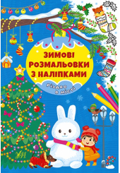 Зимові розмальовки з наліпками. Різдво в місті