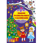 Зимові розмальовки з наліпками. Різдвяний маскарад